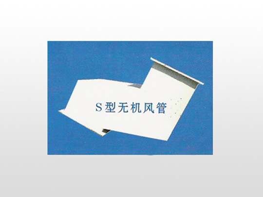 S型無機風管