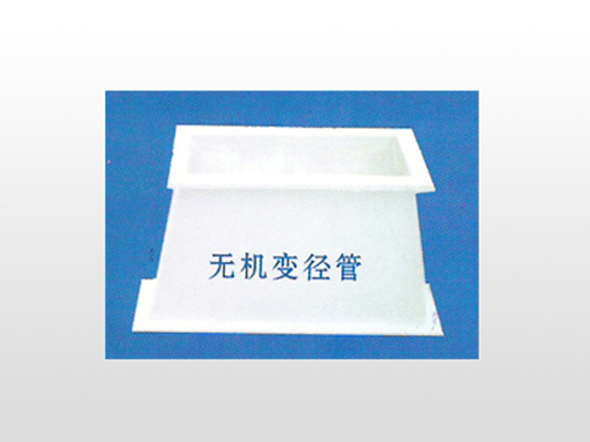 無(wú)機(jī)變徑管